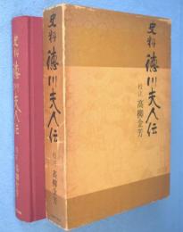 史料徳川夫人伝