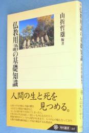 仏教用語の基礎知識　＜角川選書317＞
