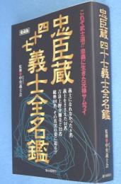 忠臣蔵四十七義士全名鑑 : 愛蔵版