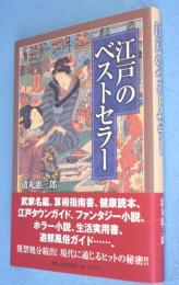 江戸のベストセラー