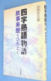 四字熟語物語 : 故事来歴をひもとく