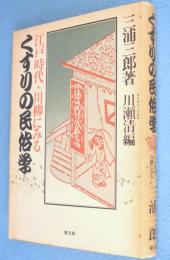 くすりの民俗学 : 江戸時代・川柳にみる