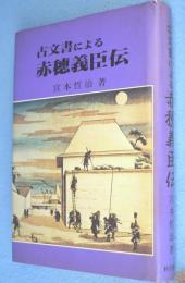 古文書による赤穂義臣伝