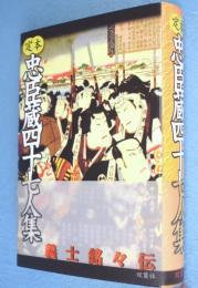 定本・忠臣蔵四十七人集