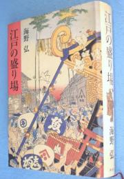 江戸の盛り場