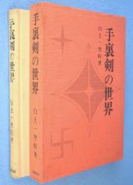 手裏剣の世界