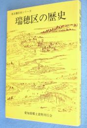 瑞穂区の歴史　＜名古屋区史シリーズ7＞