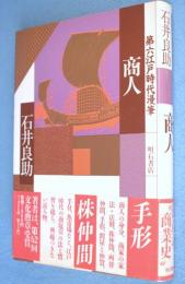 商人　＜第六江戸時代漫筆＞