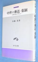 中世の葬送・墓制 : 石塔を造立すること　＜中世史研究選書＞