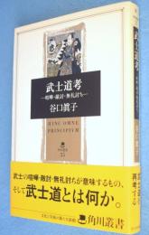 武士道考 : 喧嘩・敵討・無礼討ち