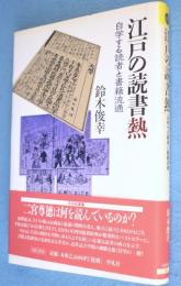 江戸の読書熱 : 自学する読者と書籍流通