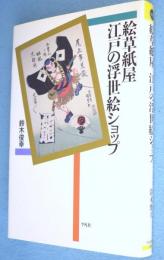 絵草紙屋江戸の浮世絵ショップ