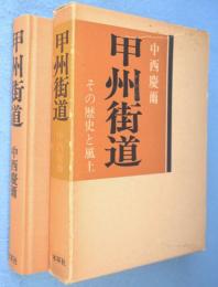 甲州街道：その歴史と風土