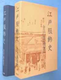 江戸服飾史
