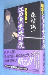 江戸悪党改め役 : 刺客請負人