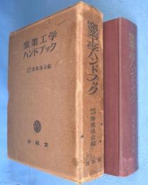 窯業工学ハンドブック