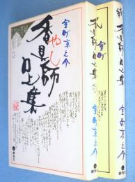 香具師口上集　正・続　2冊