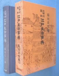 江戸生活事典　［15版］
