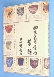 やきもの屋の昔話