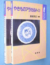 やきものアラカルト　1・2　2冊　＜ポピュラーサイエンス＞
