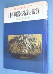 日本陶器の鑑定と観賞