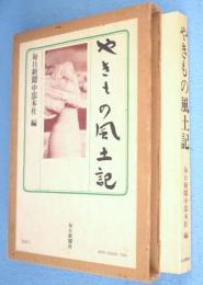 やきもの風土記