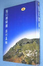 陶幻郷綺譚