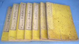 標註　十八史略読本　全７冊揃