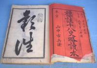 標註　十八史略読本　全７冊揃