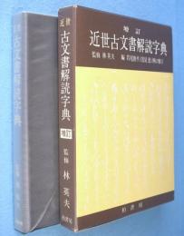 近世古文書解読字典
