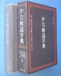 かな解読字典
