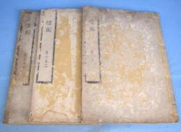 新定　三礼図　15巻（全20巻の内6-10巻欠）　３冊（計４冊のうち１冊欠）