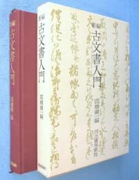 新編古文書入門