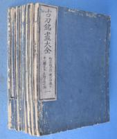 古刀銘尽大全　全９冊揃