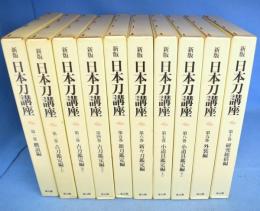 新版　日本刀講座　全10冊揃　[新装復刻版]