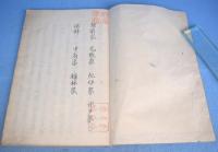 （写本）　藩翰譜　巻1・巻4上・巻4中・巻12下　計４冊
