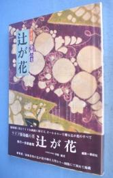 辻が花　＜ワイド版　染織の美＞