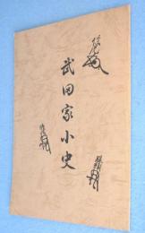 武田家小史