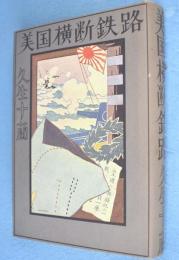 美国横断鉄路