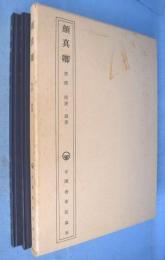 顔真卿　書体　楷書・隷書　２冊
