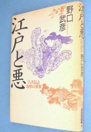 江戸と悪 : 『八犬伝』と馬琴の世界