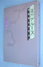淀川ブルース