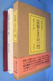 宗珉とその一門