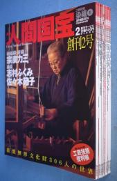 週刊　人間国宝　工芸技術・染織 1～13　計13冊