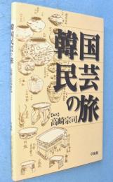 韓国民芸の旅