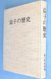益子の歴史