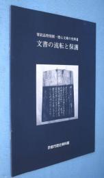 文書の流転と保護 ＜寄託品特別展・灯心文庫の史料3＞