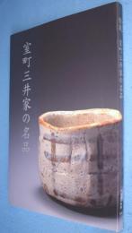 室町三井家の名品 : 卯花墻と箱根松の茶屋 : 館蔵