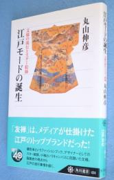 江戸モードの誕生 : 文様の流行とスター絵師　＜角川選書434＞