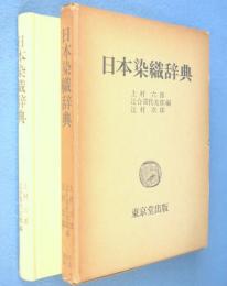 日本染織辞典